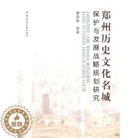 [醉染正版]郑州历史文化名城保护与发展战略规划研究 曹昌智等 文化名城保护研究郑州 旅游地图书籍