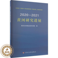 [醉染正版]2020—2021黄河研究进展黄河水利职业技术学院 旅游地图书籍