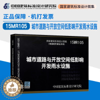 [醉染正版]15MR105 城市道路与开放空间低影响开发雨水设施 国家建筑标准设地图集(海绵城市建设系列)