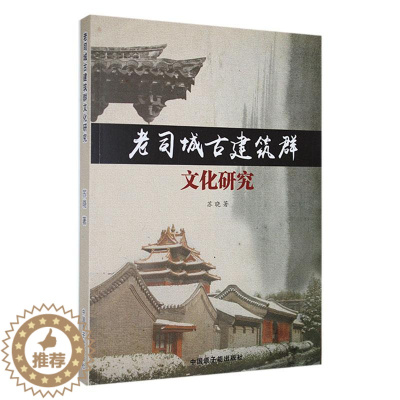 [醉染正版]正版 老司城古建筑群文化研究苏晓中国原子能出版社旅游地图 9787502295141