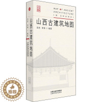 [醉染正版]山西古建筑地图 田芳,李博 编 园林艺术 专业科技 山西科学技术出版社 9787537760812 美术