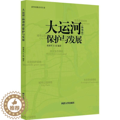 [醉染正版]大运河(扬州段)保护与发展书相秉军 旅游地图书籍