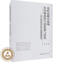 [醉染正版]RT69 秦岭南麓小流域乡村聚落的空间集聚与优化:基于乾佑河柞水段小流域案例研究:case s中国建筑工