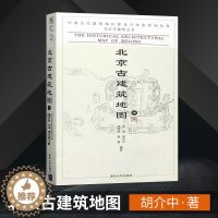 [醉染正版]正版 北京古建筑地图 中 中国古代建筑知识普及与传承系列丛书 名胜景区 景观典故 清华大学出版社 作者: