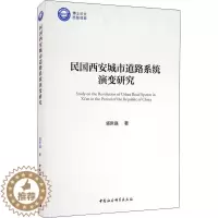 [醉染正版]RT正版 民国西安城市道路系统演变研究9787520368339 郭世强中国社会科学出版社旅游地图书籍