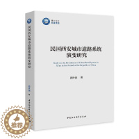[醉染正版]“RT正版” 民国西安城市道路系统演变研究 中国社会科学出版社 旅游地图 图书书籍