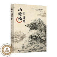 [醉染正版]正版山海经图卷李凤鸣书店旅游地图人民邮电出版社书籍 读乐尔书