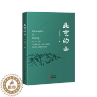 [醉染正版]北京的山李青松热爱大自然欣赏生态文学的大众读山介绍北京旅游地图书籍