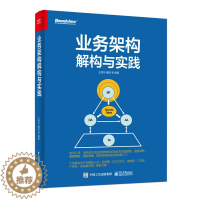 [醉染正版]业务架构解构与实践 企业业务架构实践案例 业务架构的核心交付物以及业务架构与DDD如何协同落地图书籍 王旭东