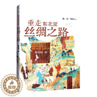 [醉染正版]RT 重走东北亚丝绸之路9787520538442 曹保明中国文史出版社旅游地图