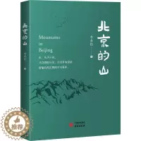 [醉染正版]RT 北京的山9787519912178 李青松研究出版社旅游地图
