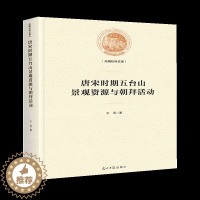 [醉染正版]“RT正版” 唐宋时期五台山景观资源与朝拜活动(精装) 光明社 旅游地图 图书书籍