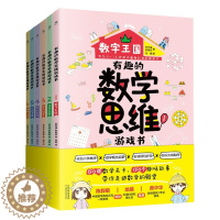 [醉染正版]正版有趣的数学思维游戏书全6册小学生6-12岁1-6年级数学学习思维训练书精美手绘插图课外读本赠闯关地图儿童