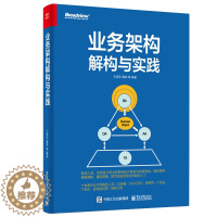 [醉染正版]业务架构解构与实践 王旭东 企业业务架构实践案例 业务架构的核心交付物以及业务架构与DDD如何协同落地图书籍