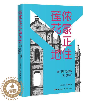 [醉染正版]侬家正住莲花地:澳门历史建筑文化解码 黄文辉 旅游地图书籍