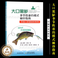 [醉染正版]大口黑鲈季节性垂钓模式袖珍指南 钓鱼达人的速读参考书 (美)蒙特·伯奇 钓点相应选饵垂钓技巧地图专业工具使用