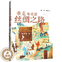 [醉染正版]正版 重走东北亚丝绸之路曹保明 旅游地图 文化史真实记载了东北亚丝绸之路沿线地区的风土人情珍贵遗产历史故