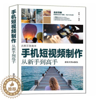 [醉染正版]RT正版 手机短制作从新手到高手9787302579267 郝倩清华大学出版社旅游地图书籍