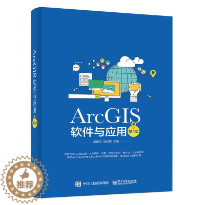 [醉染正版]ArcGIS软件与应用 第2版第二版 吴建华 地图标注与注记GIS空间数据选择与查询坐标系统和投影空间数据处