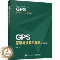 [醉染正版]正版GPS原理与接收机设计 差分精密定位 GPS与惯性导航的组合 地图匹配Ggps原理与应用技术 电子工业社