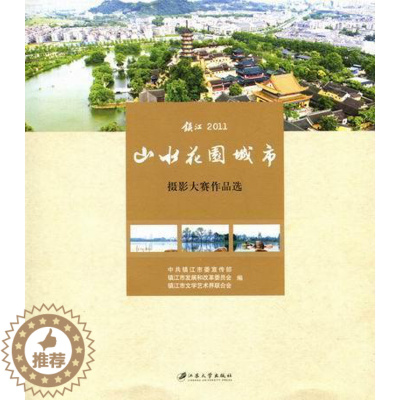 [醉染正版]山水花园城市:摄影大赛作品选中共镇江市摄影集中国现代 书旅游地图书籍