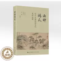 [醉染正版]西神鸿爪:近代无锡旅游文化史料选辑(精)刘焕明 旅游地图书籍
