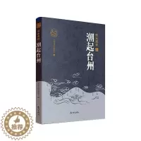 [醉染正版]潮起台州《浙水遗韵》委会 旅游地图书籍