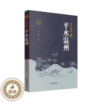 [醉染正版]平水温州《浙水遗韵》委会 旅游地图书籍
