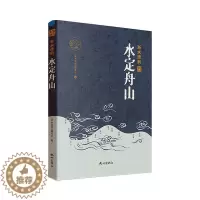 [醉染正版]水定舟山《浙水遗韵》委会 旅游地图书籍