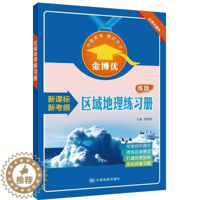 [醉染正版]正版 区域地理练习册 唐建军 书店 社会科学 中国地图出版社 书籍 读乐尔书