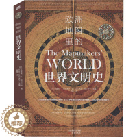 [醉染正版]欧洲地图里的世界文明史 (芬)马里奥·T.努尔米宁 著 (芬)尤哈·努尔米宁 编 尹楠 译 东方出版社