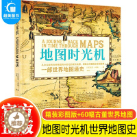 [醉染正版]正版 地图时光机 一部世界地图通史 透过地图看世界历史从公元前的石刻地图到20世纪的现代地图全球制图业发展脉