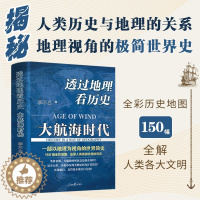 [醉染正版]透过地理看历史 大航海时代 李不白 150幅全彩地图 大历史地理 中国历史五千年古代中国地理百科全书 透过地
