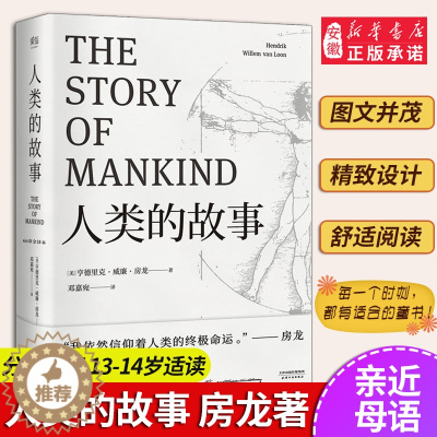 [醉染正版]人类的故事 中文分级阅读K8 13-14岁适读 世界史人类学 无障碍阅读全本 房龙56幅地图原样保留 青少年