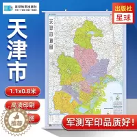[醉染正版]2023天津市地图挂图天津市全图政区交通图1.1米X0.8米 中国行政图 34分省系列 双面覆膜塑膜防水 办