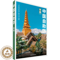 [醉染正版]正版 中国自助游 西南 中国地图出版社 