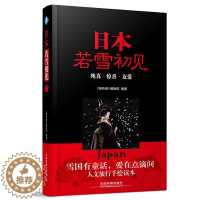 [醉染正版]日本,若雪初见 书 《亲历者》辑部 9787113223847 旅游、地图 书籍