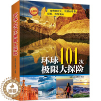 [醉染正版]环球101次极限大探险探索之旅委会 探险世界普及读物旅游地图书籍