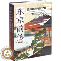 [醉染正版]“RT正版” 东京前传:德川幕府与江户城 浙江人民出版社 旅游地图 图书书籍