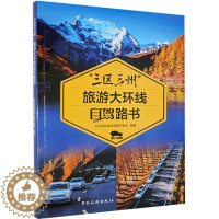 [醉染正版]RT69 三区三州旅游大环线自驾路书中国旅游出版社旅游地图图书书籍