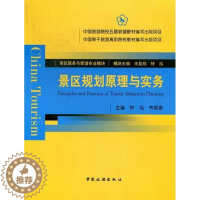 [醉染正版]景区规划原理与实务 书 钟泓 9787503245299 旅游、地图 书籍