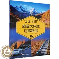 [醉染正版]“RT正版” 三区三州旅游大环线自驾路书 中国旅游出版社 旅游地图 图书书籍