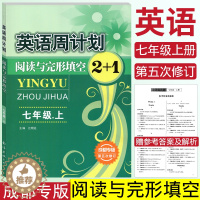 [醉染正版]成都专版 英语周计划阅读与完形填空2+1七年级上册第五次修订版江明远主编初一7年级上册阅读理解专项训练初中英