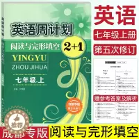 [醉染正版]成都专版 英语周计划阅读与完形填空2+1七年级上册第五次修订版江明远主编初一7年级上册阅读理解专项训练初中英