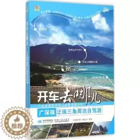 [醉染正版]正版广深珠泛珠三角周边自驾游开车去哪儿尚游旅图编委会编