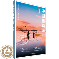 [醉染正版]中国自助游 华东 