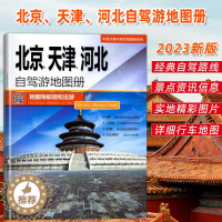 [醉染正版]2023全新版北京天津河北自驾游地图册 中国分省自驾游 6条经典自驾旅游线路 124处目的地信息 超详行车地