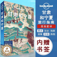 [醉染正版]甘肃和宁夏 Lonely Planet公司 中国地图出版社 Lonely Planet 旅行指南 宗教艺术之