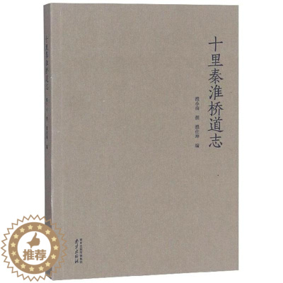 [醉染正版]十里秦淮桥道志濮小南撰 城市道路南京史料旅游地图书籍