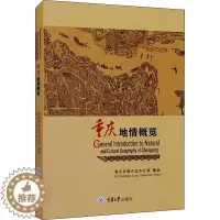 [醉染正版]RT 重庆地情概览9787568929547 重庆大学出版社旅游地图